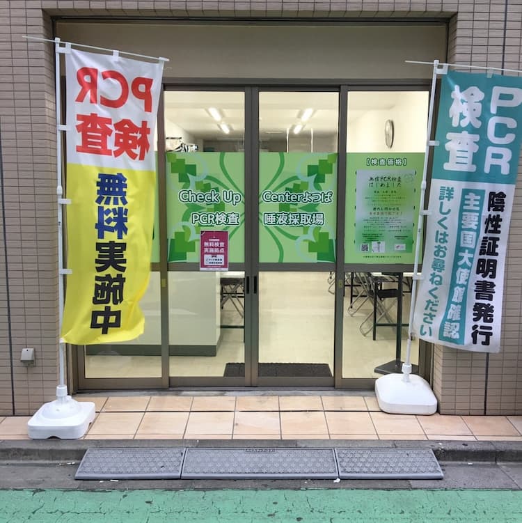 Check Up Center よつば　新大久保店